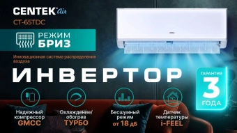 Сплит-система Centek CT-65TDC24 инвертор